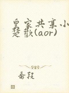 皇家共享小公主楚欢(aor)