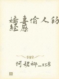 娇妻偷人的销魂经历