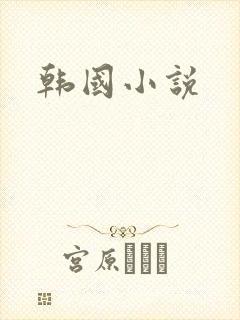 韩国小说