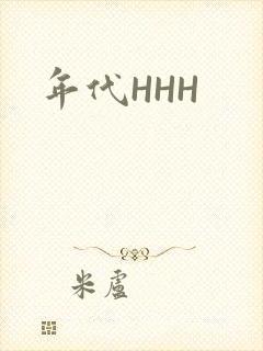 年代HHH