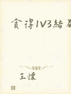 贪得1V3结局