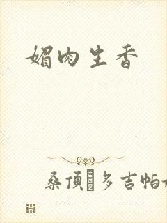 媚肉生香
