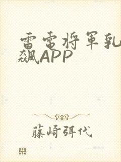 雷电将军乳液狂飙APP