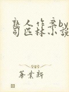 熟人作案by阿司匹林小说