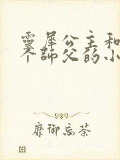 灵犀公主和他俩个师父的小说