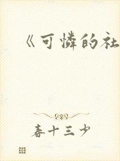 《可怜的社畜》