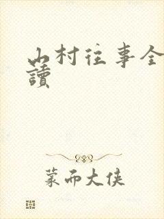 山村往事全文阅读