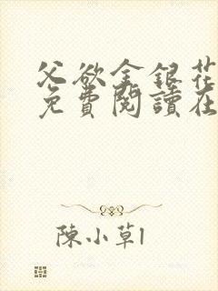 父欲金银花全文免费阅读在线