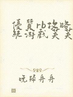 优质rb攻略系统游戏芙芙饿了