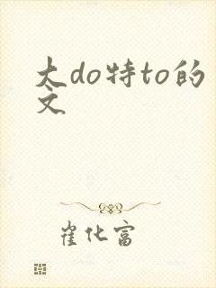 大do特to的文