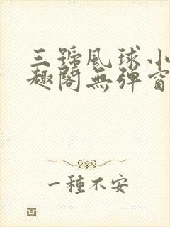 三号风球小说笔趣阁无弹窗txt