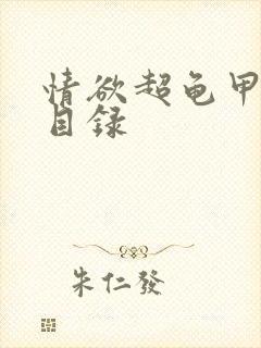 情欲超龟甲超市目录