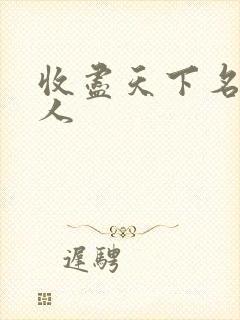 收尽天下名器美人