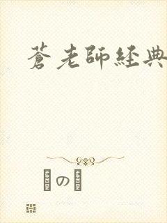 苍老师经典作品