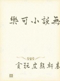 乐可小说无删减