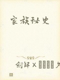 家族秘史