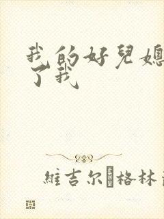 我的好儿媳满足了我