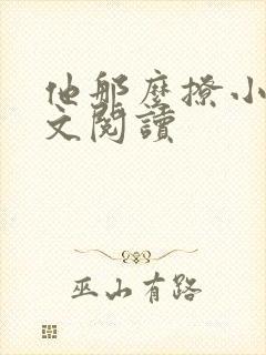 他那么撩小说全文阅读