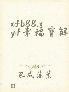 xfb88.xyf幸福宝解锁版