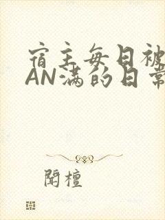 宿主每日被GUAN满的日常
