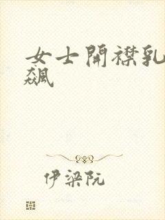 女士开襟乳液狂飙