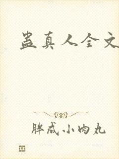 蛊真人全文阅读
