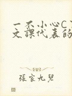 一不小心C了语文课代表的故事