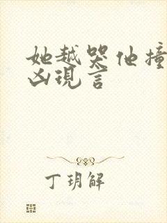 她越哭他撞得越凶现言