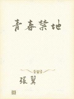 青春禁地