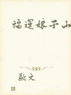 福运娘子山里汉