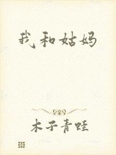 我和姑妈