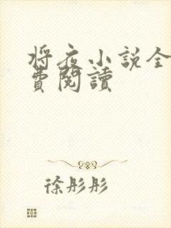 将夜小说全本免费阅读