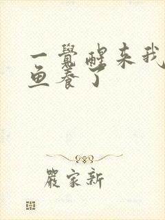 一觉醒来我被人鱼养了