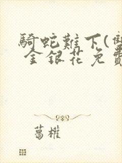 骑蛇难下(双) 金银花免费