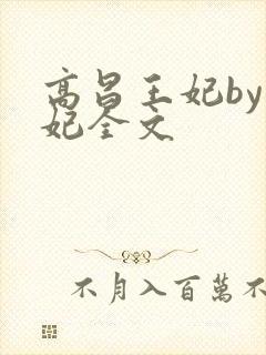 高昌王妃by黛妃全文