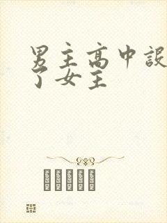 男主高中设计要了女主