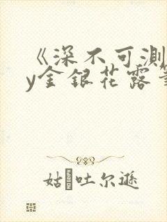 《深不可测》by金银花露笔趣阁