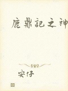 鹿鼎记之神龙教