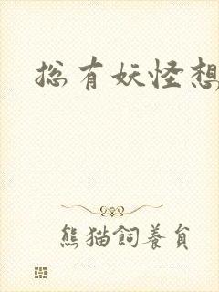 总有妖怪想害朕