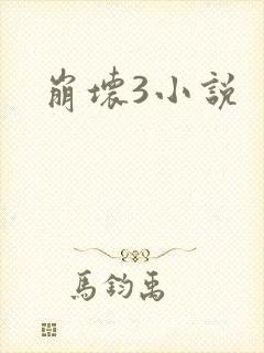 崩坏3小说