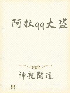 阿拉qq大盗