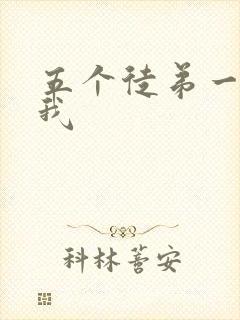 五个徒弟一起C我