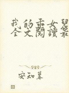 我的乖女儿小喜全文阅读最新章节阅读免费