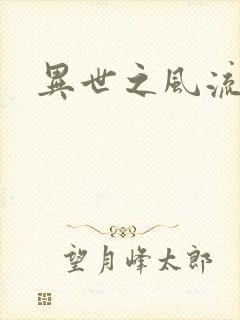 异世之风流一生