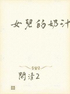 女儿的奶汁