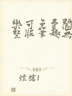 乐可免费阅读完整版笔趣无弹窗