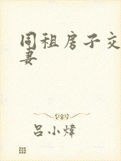 同租房子交换夫妻