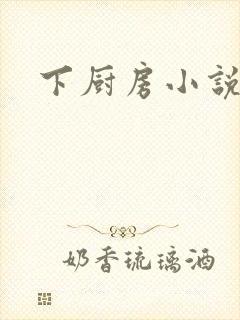 下厨房小说