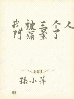 我被三个人开三门痛晕了