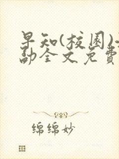 早知(校园)江勐全文免费阅读